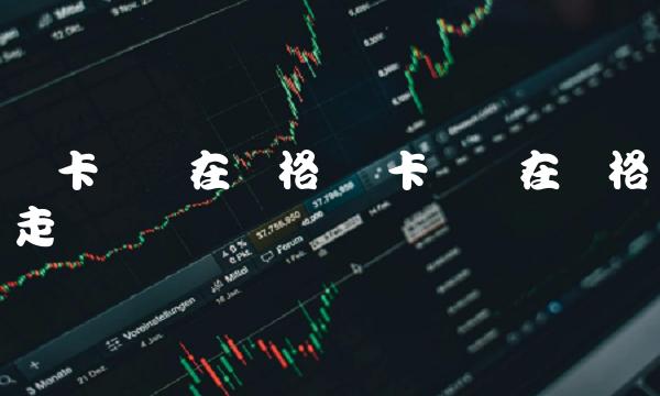 维卡币现在价格走势插图 维卡币现在价格走势