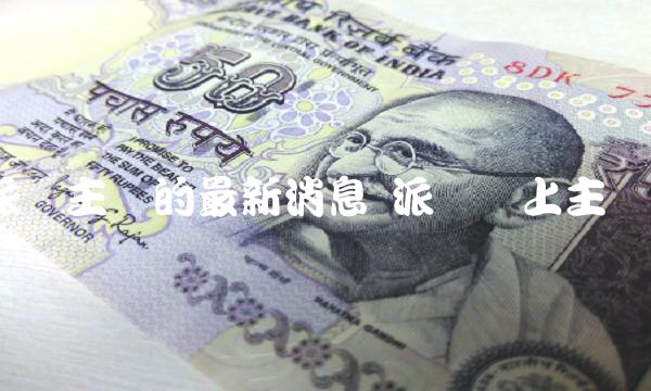 派币主网的最新消息 派币会上主网吗