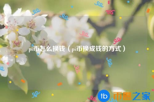 如何把日币换**民币(币币怎么换成法币)插图 如何把日币换**民币(币币怎么换成法币)