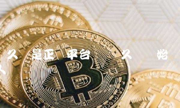 币久网是正规平台吗 币久网创始人