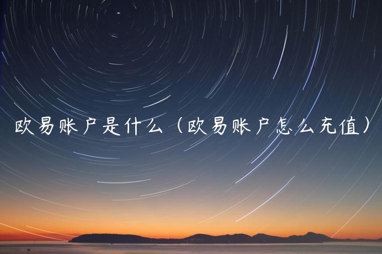 欧易账户是什么（欧易账户怎么充值）