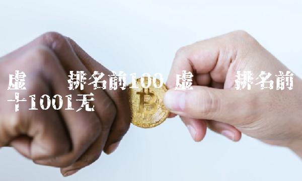 虚拟币排名前100 虚拟币排名前十1001无标题