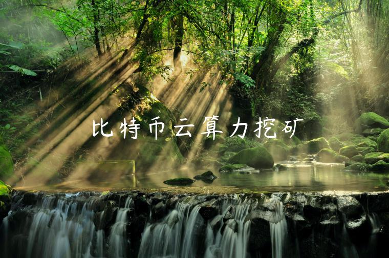 比特币云算力挖矿