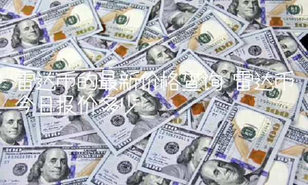雷达币的最新价格查询 雷达币今日报价多少