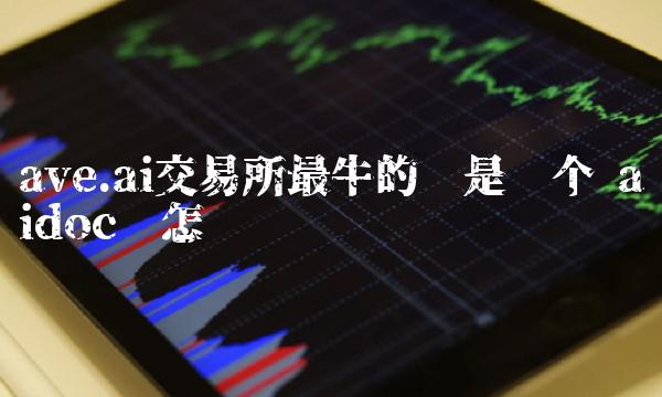 ave.ai交易所最牛的币是哪个 aidoc币怎么样