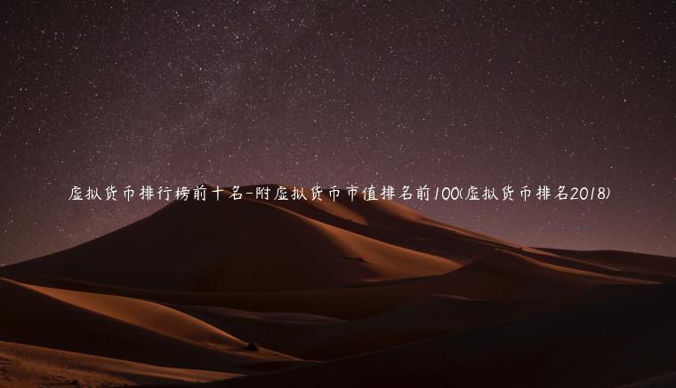 虚拟货币排行榜前十名-附虚拟货币市值排名前100(虚拟货币排名2018)