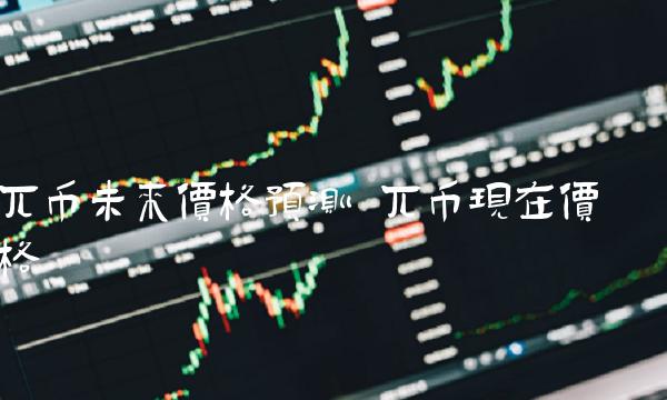 兀币未来价格预测 兀币现在价格