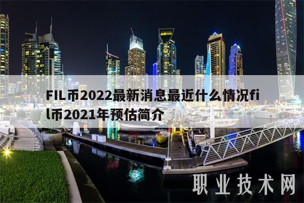 FIL币2022最新消息最近什么情况fil币2021年预估简介