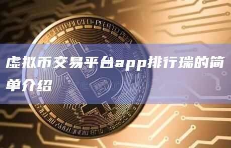 虚拟币交易平台app排行瑞的简单介绍