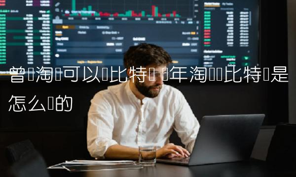 曾经淘宝可以买比特币 当年淘宝买比特币是怎么买的
