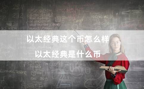 以太经典这个币怎么样(以太经典是什么币)插图 以太经典这个币怎么样(以太经典是什么币)