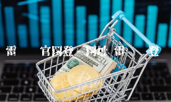 雷达币官网登录网址 雷达币登陆