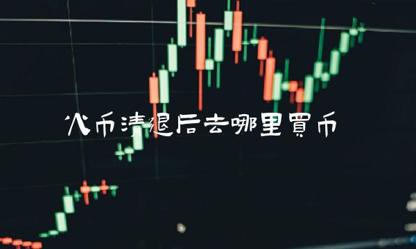火币清退后去哪里买币
