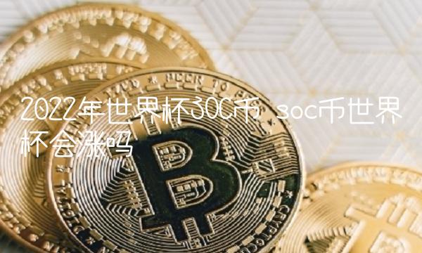2022年世界杯SOC币 soc币世界杯会涨吗