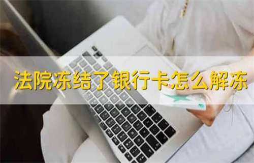 法院冻结银行卡如何解冻? 银行卡怎么挂失?