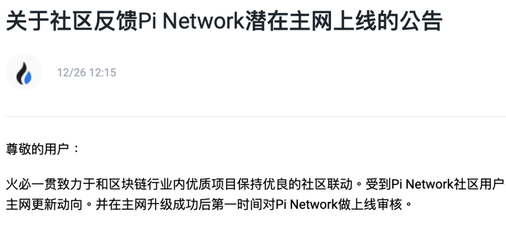 火必:考虑上架Pi Network代币!若主网上线将第一时间审核
