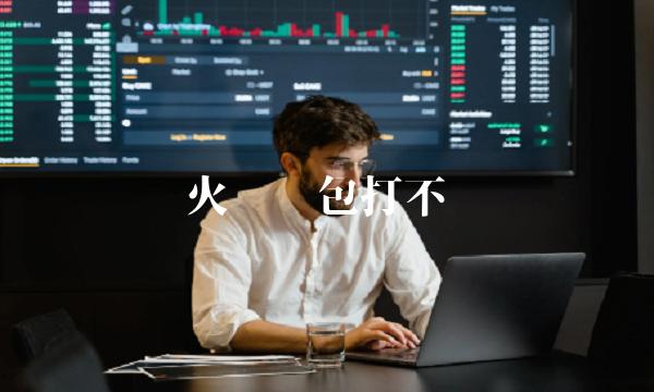 火币钱包打不开