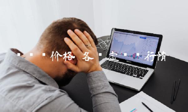 拟态币价格 各类虚拟币行情