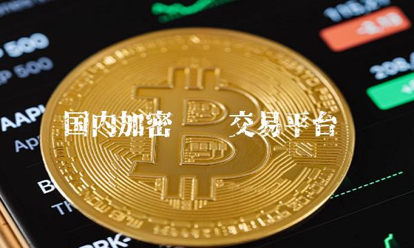 国内加密货币交易平台