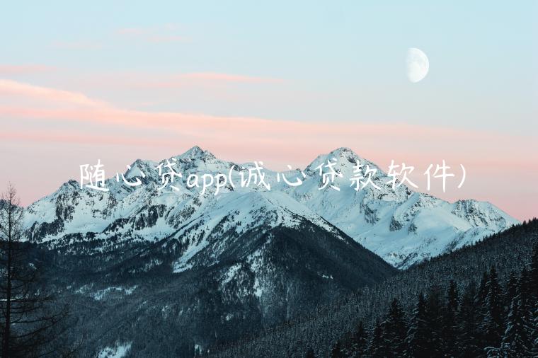随心贷app(诚心贷款软件)
