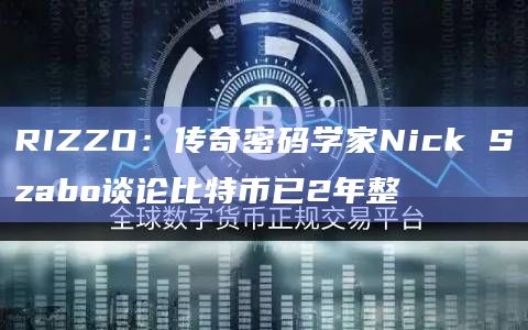 RIZZO：传奇密码学家Nick Szabo谈论比特币已2年整