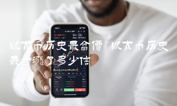 以太币历史最高价 以太币历史最高涨了多少倍