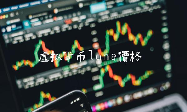 虚拟货币luna价格
