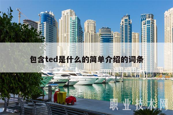 包含ted是什么的简单介绍的词条插图 包含ted是什么的简单介绍的词条