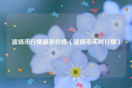 波场币行情最新价格(波场币实时行情)插图 波场币行情最新价格(波场币实时行情)