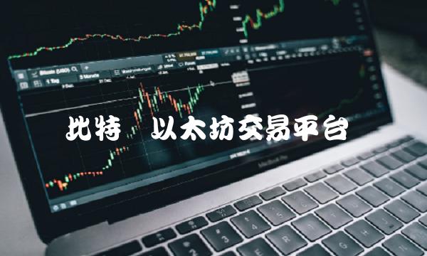 比特币以太坊交易平台
