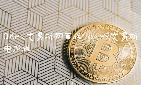 OKex交易所网页版 okex交易所电脑版