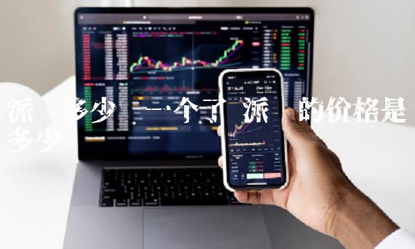 派币多少钱一个了 派币的价格是多少钱