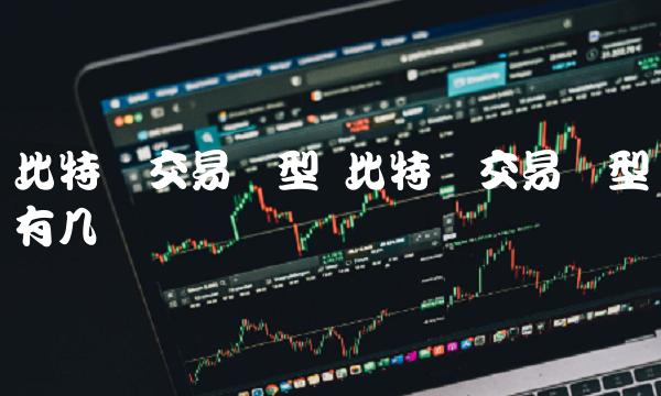 比特币交易类型 比特币交易类型有几种