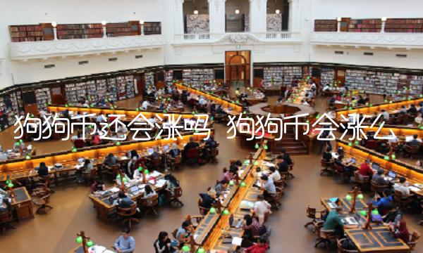 狗狗币还会涨吗 狗狗币会涨么