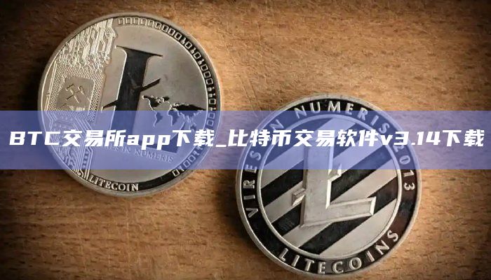 BTC交易所app下载_比特币交易软件v3.14下载