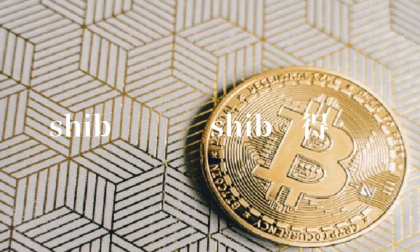 shib值钱吗 shib值得买么
