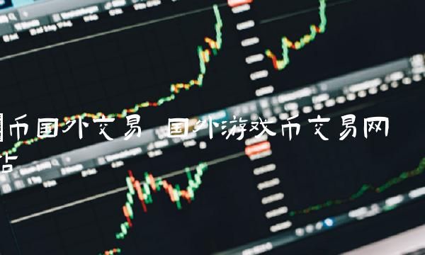国外游戏币交易网站插图 国外游戏币交易网站