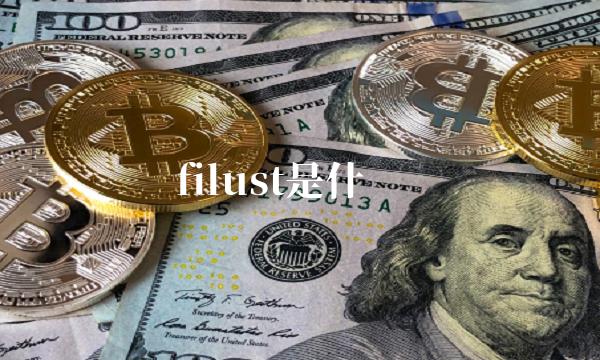 filust是什么币