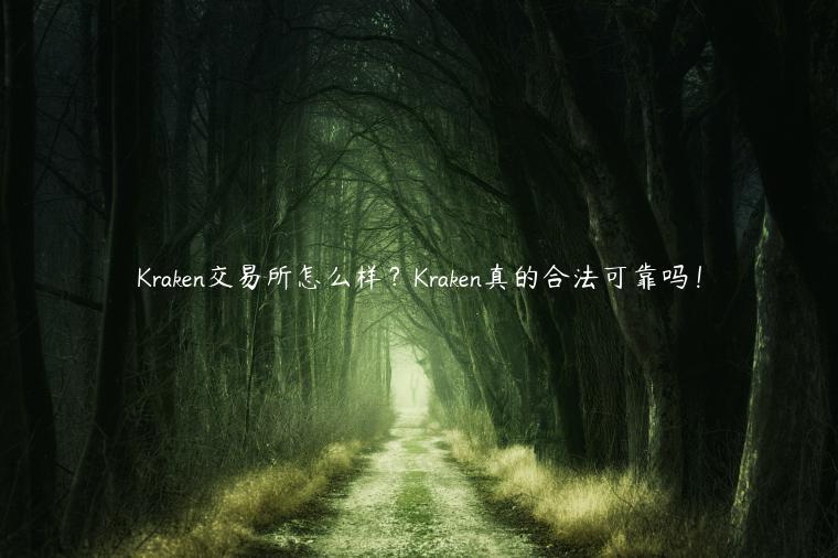 Kraken交易所怎么样?Kraken真的合法可靠吗!插图 Kraken交易所怎么样?Kraken真的合法可靠吗!