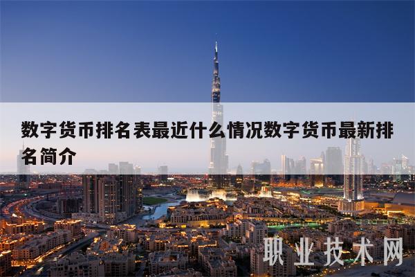 数字货币排名表最近什么情况数字货币最新排名简介 数字货币排名表最近什么情况数字货币最新排名简介