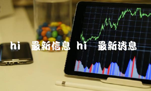 hi币最新信息 hi币最新消息