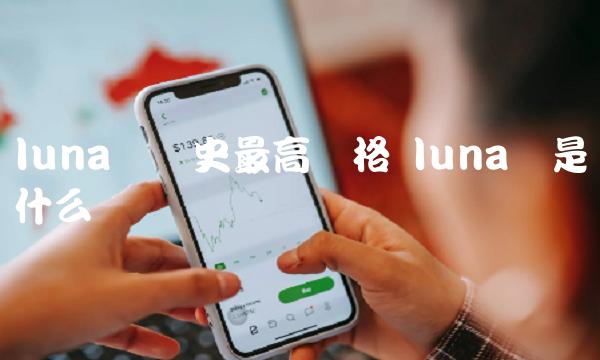 luna币历史最高价格 luna币是什么币
