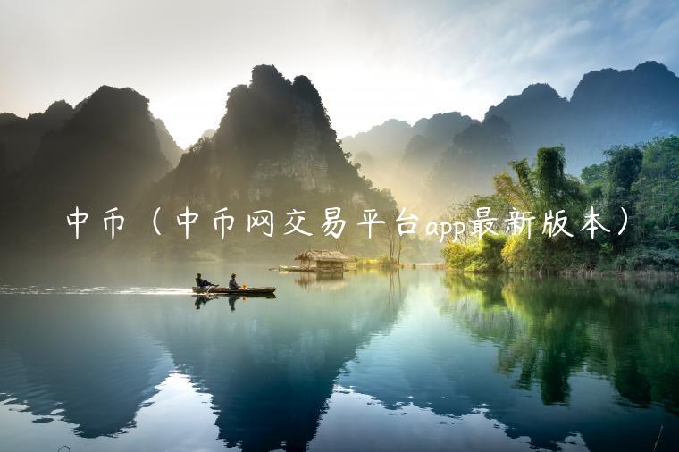中币（中币网交易平台app最新版本）