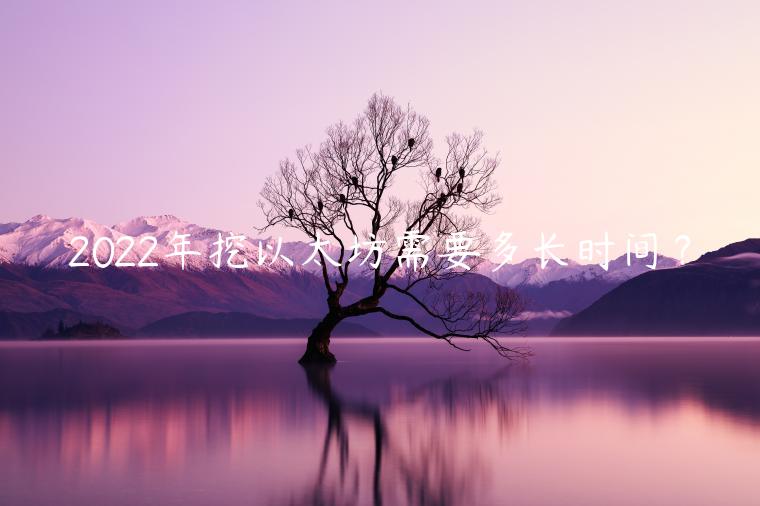 2022年挖以太坊需要多长时间？