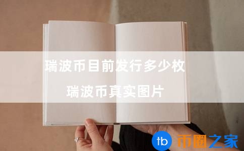 瑞波币百度百科(瑞波币的发行价格)插图 瑞波币百度百科(瑞波币的发行价格)