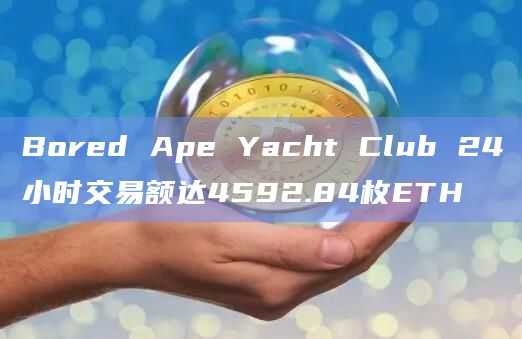 Bored Ape Yacht Club 24小时交易额达4592.84枚ETH