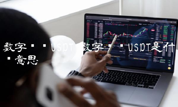 数字货币USDT 数字货币USDT是什么意思