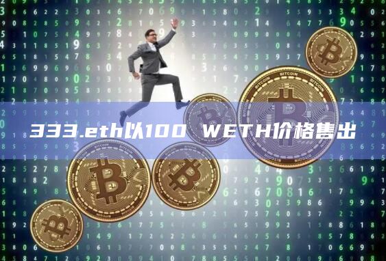 333.eth以100 WETH价格售出