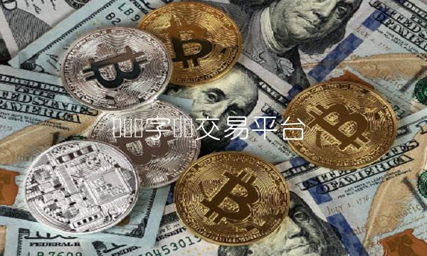 欧联数字货币交易平台