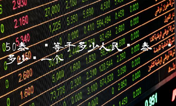 50泰达币等于多少人民币 泰达币多少钱一个